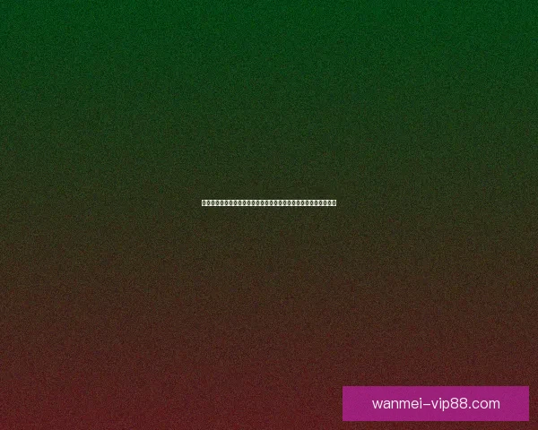 围绕世界杯竞猜游戏玩法解析与技巧分享打造沉浸式观赛互动新体验 围绕世界杯竞猜游戏玩法解析与技巧分享打造沉浸式观赛互动新体验