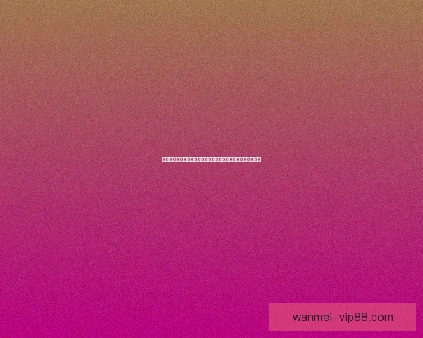 世界杯竞猜赔率分析与投注策略深度剖析助你准确预测比赛结果