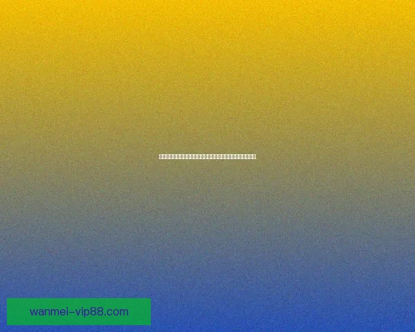 沉浸式世界杯竞猜互动体验全流程解析与策略指南畅玩足球盛宴