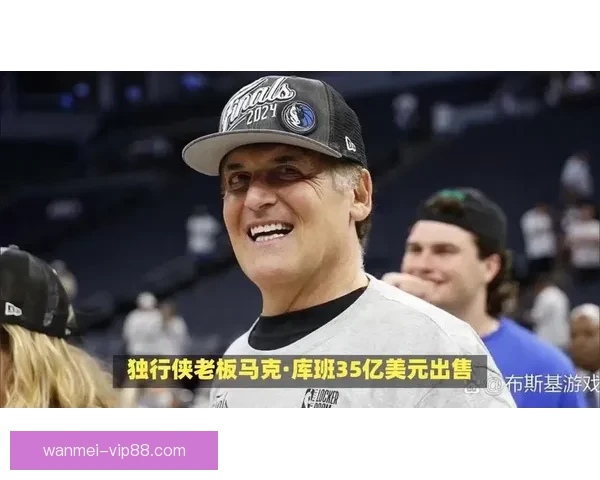 库班坦言卖掉独行侠无悔 唯一遗憾是接手的人选择