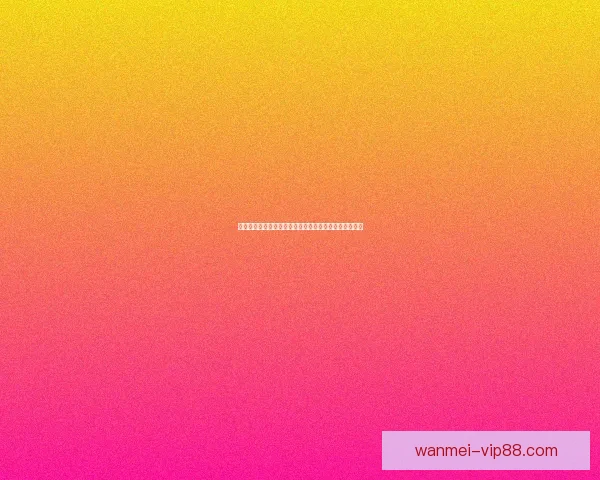 世界杯竞猜盘口走势深度解析与胜负预测策略全方位指南