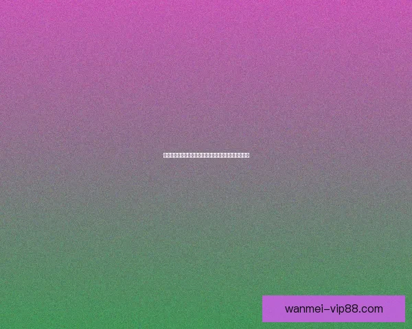 二零二六世界杯聚焦墨西哥精彩赛事与足球热潮战术观察